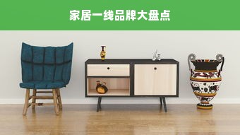家居一线品牌大盘点