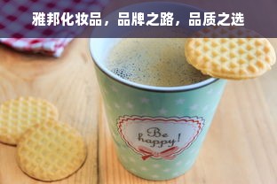 雅邦化妆品，品牌之路，品质之选