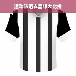 运动防晒衣品牌大比拼