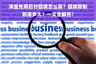 淘宝先用后付额度怎么算？额度限制到底多大？一文全解答！