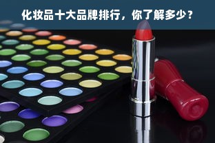 化妆品十大品牌排行，你了解多少？