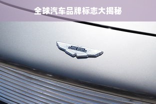 全球汽车品牌标志大揭秘