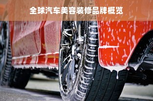 全球汽车美容装修品牌概览