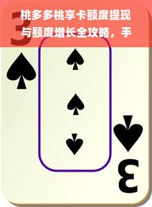 桃多多桃享卡额度提现与额度增长全攻略，手把手教你轻松玩转！