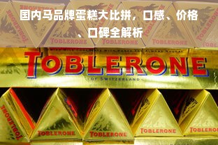 国内马品牌蛋糕大比拼，口感、价格、口碑全解析