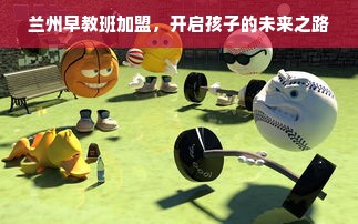 兰州早教班加盟，开启孩子的未来之路