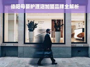 德阳母婴护理店加盟品牌全解析