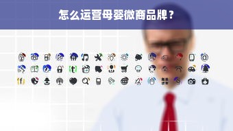 怎么运营母婴微商品牌？