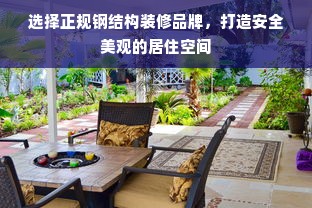 选择正规钢结构装修品牌，打造安全美观的居住空间