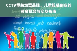 CCTV童装加盟品牌，儿童服装创业的黄金机会与实战指南