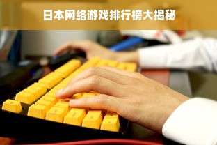 日本网络游戏排行榜大揭秘