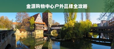 金源购物中心户外品牌全攻略