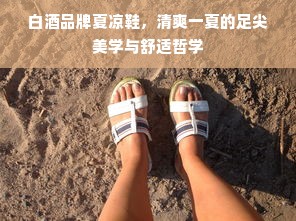 白酒品牌夏凉鞋，清爽一夏的足尖美学与舒适哲学