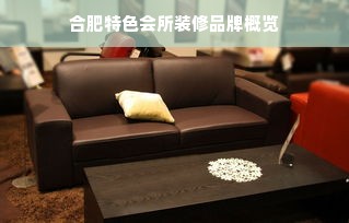 合肥特色会所装修品牌概览