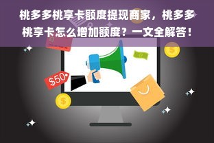 桃多多桃享卡额度提现商家，桃多多桃享卡怎么增加额度？一文全解答！