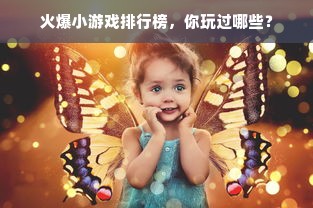 火爆小游戏排行榜，你玩过哪些？