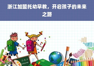 浙江加盟托幼早教，开启孩子的未来之路