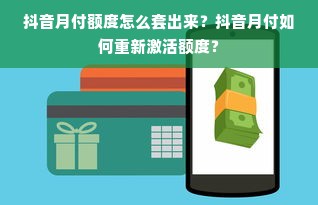 抖音月付额度怎么套出来？抖音月付如何重新激活额度？
