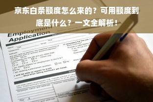 京东白条额度怎么来的？可用额度到底是什么？一文全解析！