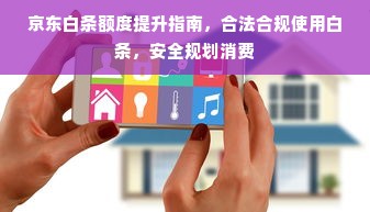 京东白条额度提升指南，合法合规使用白条，安全规划消费