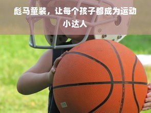 彪马童装，让每个孩子都成为运动小达人