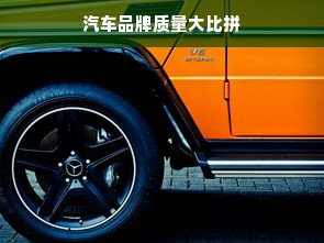 汽车品牌质量大比拼