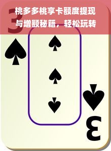 桃多多桃享卡额度提现与增额秘籍，轻松玩转额度提升攻略！