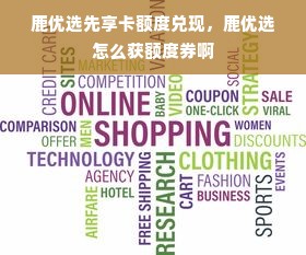 鹿优选先享卡额度兑现，鹿优选怎么获额度券啊