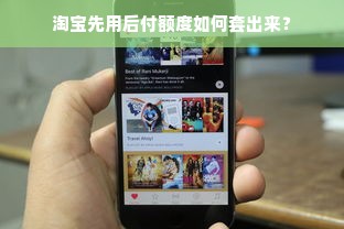 淘宝先用后付额度如何套出来？
