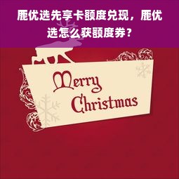 鹿优选先享卡额度兑现，鹿优选怎么获额度券？