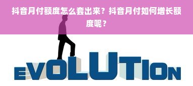 抖音月付额度怎么套出来？抖音月付如何增长额度呢？