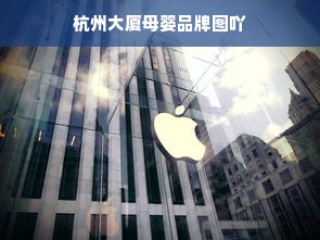 杭州大厦母婴品牌图吖