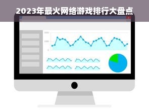 2023年最火网络游戏排行大盘点