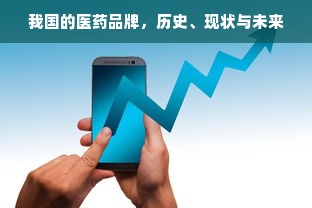 我国的医药品牌，历史、现状与未来