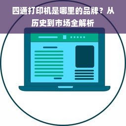 四通打印机是哪里的品牌？从历史到市场全解析