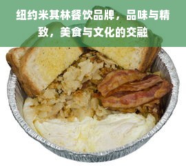 纽约米其林餐饮品牌，品味与精致，美食与文化的交融