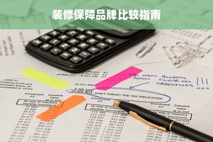 装修保障品牌比较指南