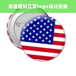 家居建材品牌logo设计指南