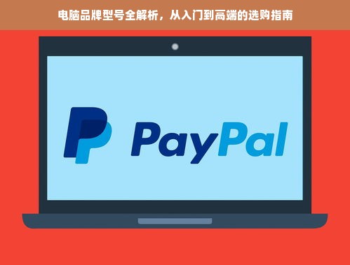 电脑品牌型号全解析，从入门到高端的选购指南