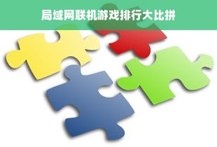 局域网联机游戏排行大比拼