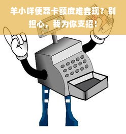 羊小咩便荔卡额度难套现？别担心，我为你支招！