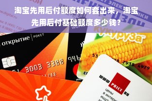 淘宝先用后付额度如何套出来，淘宝先用后付基础额度多少钱？