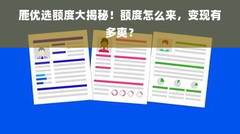 鹿优选额度大揭秘！额度怎么来，变现有多爽？