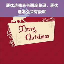鹿优选先享卡额度兑现，鹿优选怎么会有额度