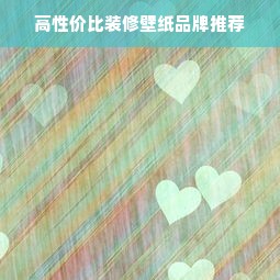 高性价比装修壁纸品牌推荐