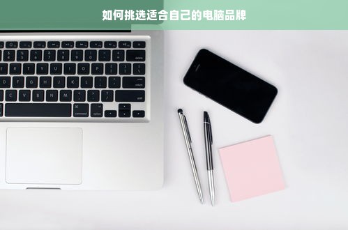 如何挑选适合自己的电脑品牌