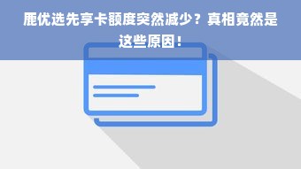 鹿优选先享卡额度突然减少？真相竟然是这些原因！