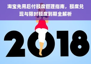 淘宝先用后付额度管理指南，额度兑现与限时额度到期全解析