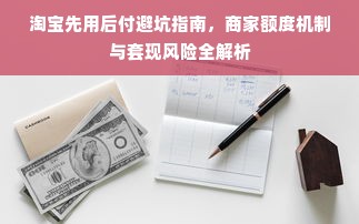淘宝先用后付避坑指南，商家额度机制与套现风险全解析