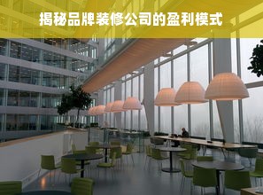 揭秘品牌装修公司的盈利模式